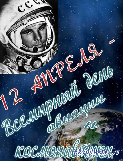 День космонавтики вертикальная картинка